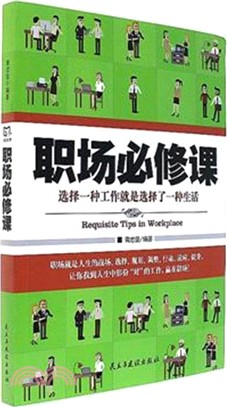 職場必修課（簡體書）