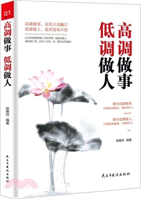 高調做事低調做人（簡體書）