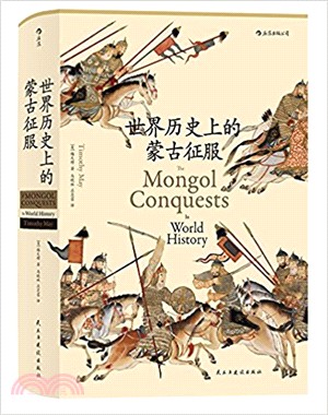 世界歷史上的蒙古征服（簡體書）