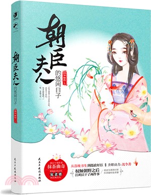 朝臣夫人的悠閒日子（簡體書）