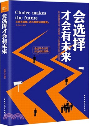 會選擇才會有未來（簡體書）