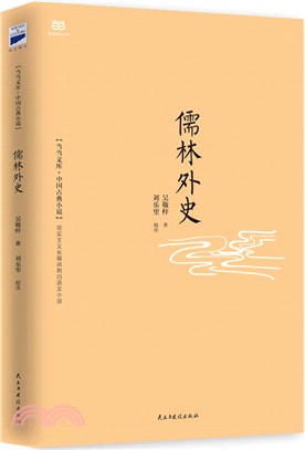 儒林外史（簡體書）