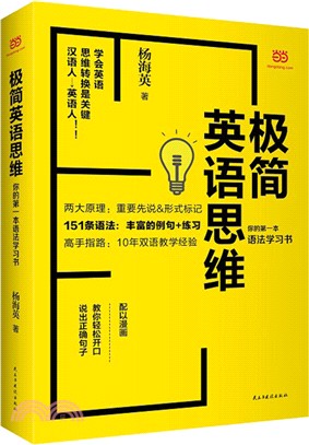 極簡英語思維：你的第一本語法學習書（簡體書）