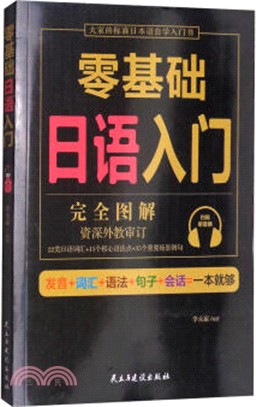 零基礎日語入門（簡體書）