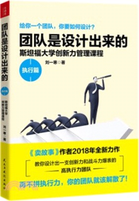 團隊是設計出來的：斯坦福大學創新力管理課程(執行篇)（簡體書）