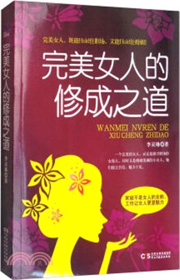 完美女人的修成之道（簡體書）