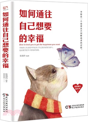 如何通往自己想要的幸福（簡體書）
