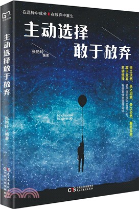 主動選擇敢於放棄（簡體書）