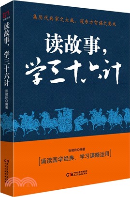 讀故事，學三十六計（簡體書）