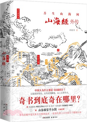 山海經外傳：吾生山海間(彩色插圖本)（簡體書）