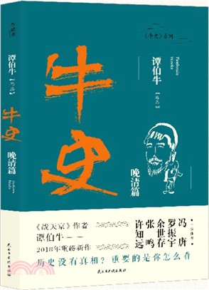 牛史：晚清篇（簡體書）