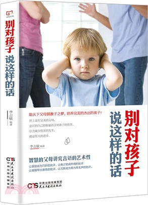 別對孩子說這樣的話（簡體書）