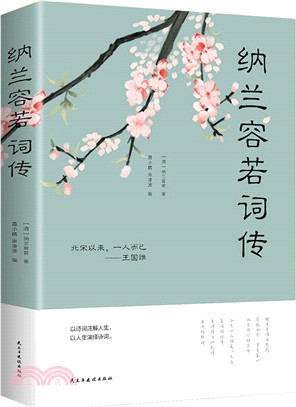 納蘭容若詞傳（簡體書）