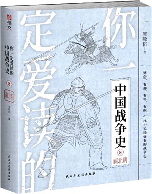 你一定愛讀的中國戰爭史8：南北朝（簡體書）