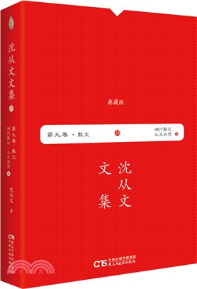 沈從文文集(第九卷‧散文)：湘行散記從文自傳(典藏版)（簡體書）