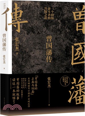 曾國藩傳(全新增補版)（簡體書）