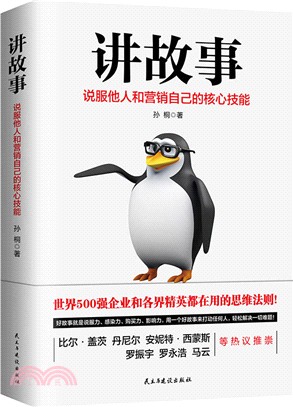 講故事：說服他人和營銷自己的核心技能（簡體書）