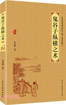 鬼谷子縱橫之術（簡體書）
