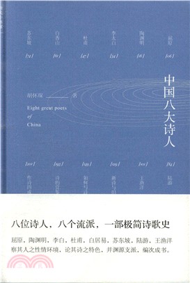 中國八大詩人（簡體書）