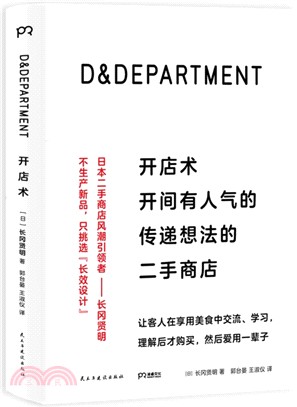 D&DEPARTMENT開店術：開間有人氣的傳遞想法的二手商店（簡體書）