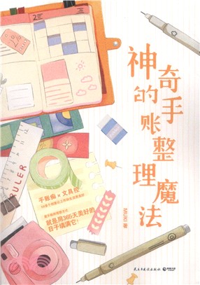 神奇的手帳整理魔法（簡體書）