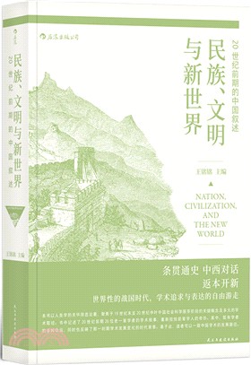 民族、文明與新世界：20世紀前期的中國敘述（簡體書）