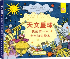 天文星球：我的第一本太空知識繪本（簡體書）