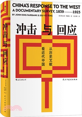衝擊與回應：從歷史文獻看近代中國（簡體書）