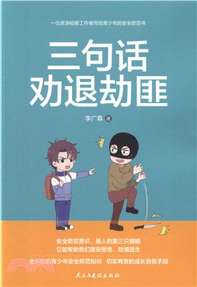 三句話勸退劫匪（簡體書）