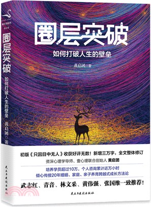 圈層突破：如何打破人生的壁壘（簡體書）