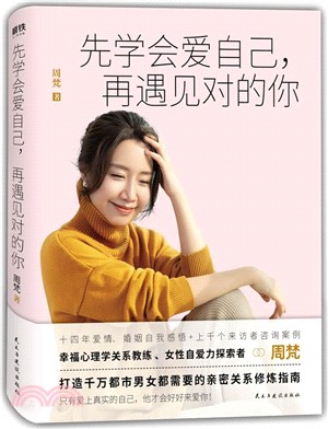 先學會愛自己，再遇見對的你（簡體書）