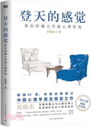 登天的感覺：我在哈佛大學做心理諮詢（簡體書）