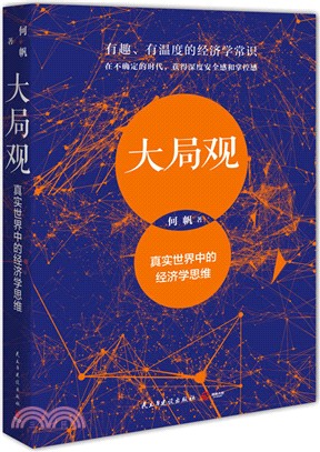 大局觀：真實世界中的經濟學思維（簡體書）