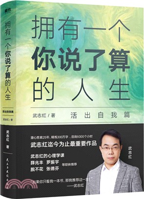 擁有一個你說了算的人生：活出自我篇（簡體書）