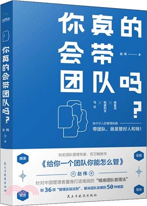 你真的會帶團隊嗎？（簡體書）