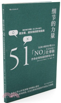 細節的力量：51件你必須知道的職場小事（簡體書）