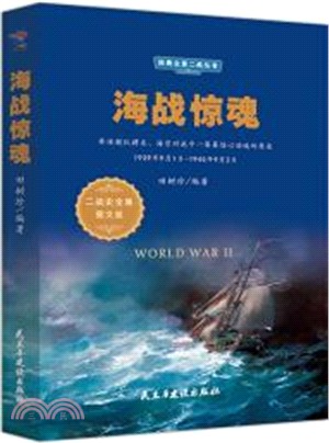 經典全景二戰：海戰驚魂（簡體書）
