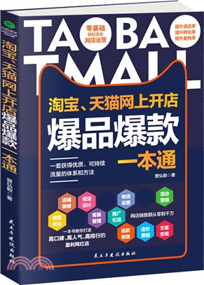 淘寶、天貓網上開店爆品爆款一本通（簡體書）