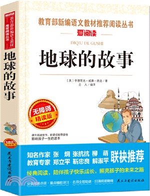 地球的故事/部編版語文教材推薦課外閱讀無障礙彩插青少版（簡體書）