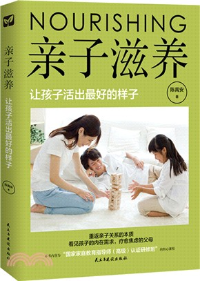 親子滋養：讓孩子活出最好的樣子（簡體書）