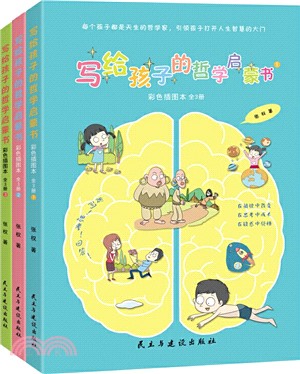 寫給孩子的哲學啟蒙書(彩色插圖本‧全3冊)（簡體書）