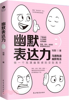 幽默表達力（簡體書）