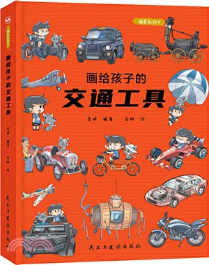 畫給孩子的交通工具：瞭解交通工具演變的前世今生，中國科學院專家審讀、校正（簡體書）