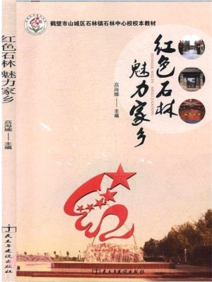 紅色石林魅力家鄉（簡體書）