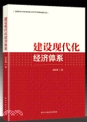 建設現代化經濟體系（簡體書）