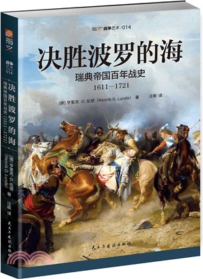 決勝波羅的海：瑞典帝國百年戰史1611-1721（簡體書）