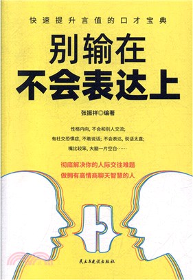 別輸在不會表達上：快速提升言值的口才寶典（簡體書）