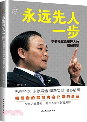 永遠先人一步：李書福教給年輕人的成長哲學（簡體書）