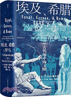 埃及、希臘與羅馬：古代地中海文明（簡體書）