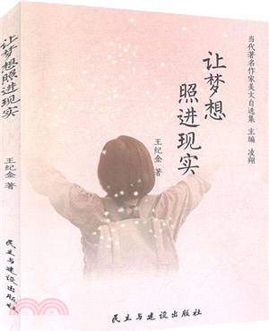 讓夢想照進現實（簡體書）